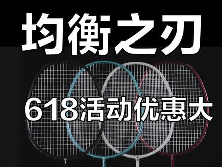 #杨晨大神 新手入门、高手进阶,攻防兼备的均衡之刃,可成为你称手的利刃!#羽毛球 #装备 @杨晨大神羽毛球学院
