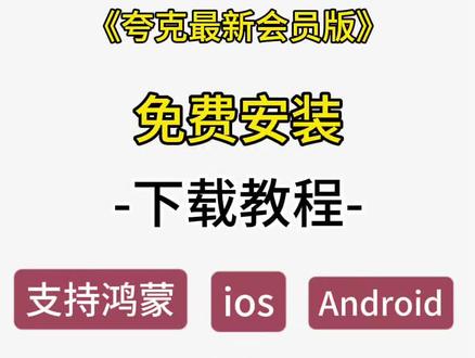 《无味海水》夸克2月份最新版下载安装教程来了。#夸克 #夸克会员版 #夸克app #夸克扫描王#夸克会员版怎么下载 夸克会员1天使用领取,夸克官方版下载,夸克永久激活码,夸克svip会员