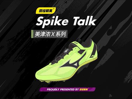 超级钉鞋、强劲回弹和弯道专属科技!2022年美津浓新款X系列短跑钉鞋三款产品详细科技新鲜呈现#田径精英产品测评#美津浓超级钉鞋#美津浓钉鞋