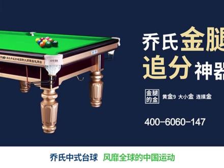 乔氏金腿追分神器#乔氏台球官方 #敬畏品质