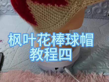 枫叶花棒球帽教程四#松鼠绒帽子教程 #毛线编织帽