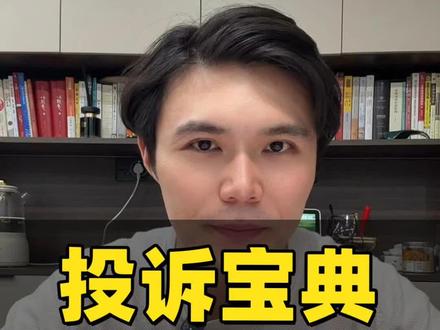 用对投诉方法,退费维权很轻松 #12315维护消费者权益 #退费 #投诉