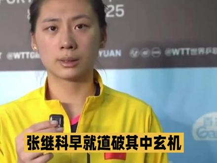 陈熠为何能完成惊天逆转,其实张继科早就道破其中玄机! #张继科