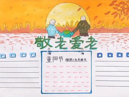 敬老爱老手抄报:最长情的告白就是陪伴#手抄报
