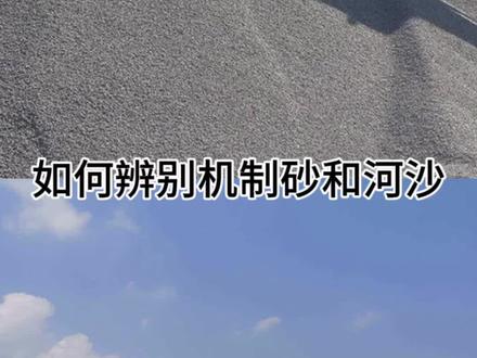 如何辨别机制砂和河砂的区别 快快点赞收藏!#混凝土 #工地 #施工现场实拍