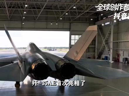 歼-35AE首次亮相,印度这次真等不起了!印巴局势发生怎样的 #零基础看懂全球 #零基础看懂全球