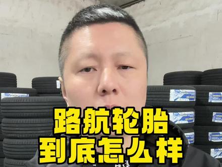 路航轮胎到底怎么样 路航轮胎到底值不值得选,是个什么水平,今天咱们一条视频说清楚#轮胎 #国产轮胎 #路航轮胎 #路航迅龙 #家用车轮胎怎么选