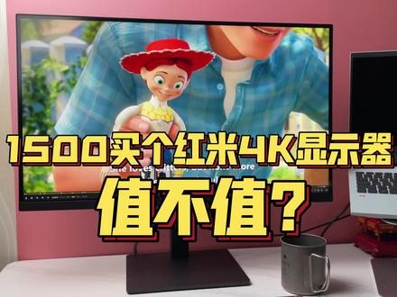 1500块钱的27寸4K显示器 红米其实也不烂 #显示器 #电竞显示器 #电脑桌面 #红米 #4k60帧
