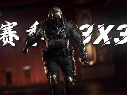 s7赛季3x3第二阶段速通逃课指南!