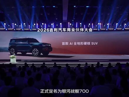 重磅!吉利银河首款 AI 全地形 SUV银河战舰 700官宣#吉利全地形硬核SUV命名官宣 #百万银河一舰封神 #吉利银河战舰700 #银河战舰百万价值 #银河战舰中国力量