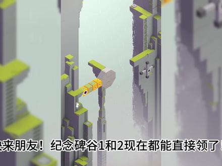 epic喜加二纪念碑谷 移动版epic可领纪念碑谷1代和2代!epic手机端怎么下载?epic移动版怎么下?epic移动版领取游戏失败怎么办?给大家分享详细的领取教程 #epic移动版 #epic手机端 #epic手机端在哪下 #epic喜加一 #纪念碑谷