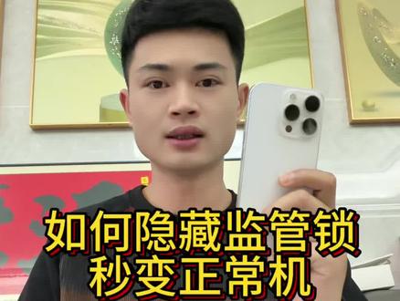 监管机解除限制,解除后可连接爱思,无任何限制,与正常机无异#监管锁隐藏 #监管机 #数码科技