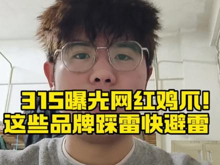 315曝光网红鸡爪!这些品牌踩雷,快避雷#315晚会 #315市场监管在行动 #无骨鸡爪