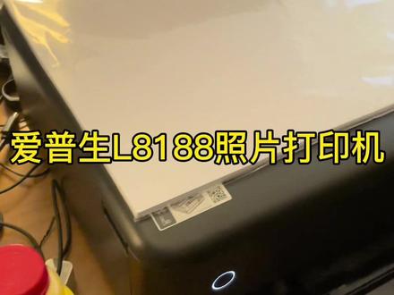 能打印大尺寸相片的爱普生epson相片打印机#L8188 #L8168 #相片打印机#爱普生打印机 #爱普生墨仓式打印机 #好物推荐
