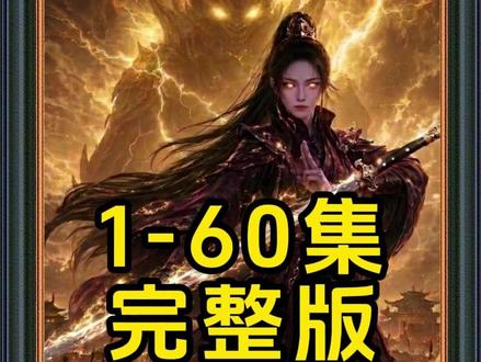 《万妖图录传第5季》#动漫推荐 #动漫 #万妖图录传第5季 #混剪