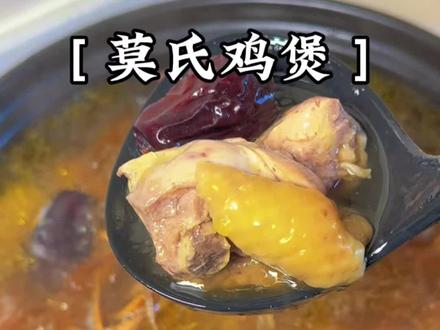 莫氏鸡煲老板终于可以歇一歇了,1:1配方复刻汤鲜肉嫩祛湿健脾 #莫氏鸡煲 #广东靓汤 #广东鸡煲 #滋补养生 #鸡汤做法