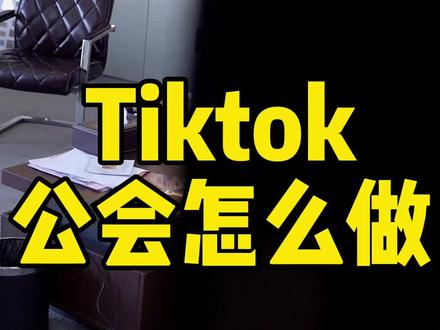 #tiktok #tiktok直播公会 #创业日记 #海外公会 揭秘TikTok公会怎么做才是对的?