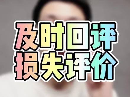 C店商家养成及时回评的好习惯!一来可以解决90%的中差评问题!二来可以避免出现“损失评价”与权重的问题!