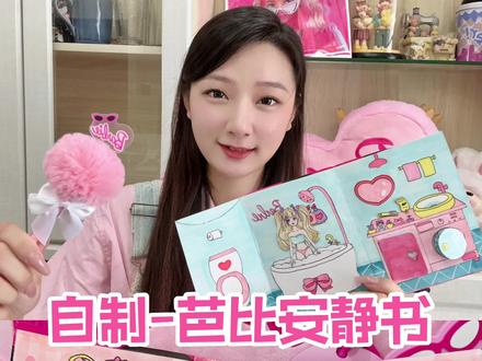 自制-芭比安静书🩷🩷🩷
#手工diy #自制安静书 #手工