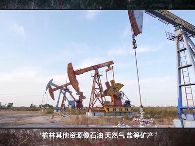 工业化突进救苦救难,榆林跳出贫困深渊#地理 #经济#陕西