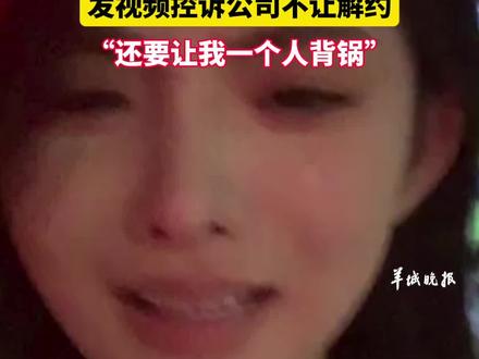 “三只羊”旗下女主播梨小娜
发视频控诉公司不让解约
“还要让我一个人背锅”