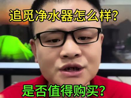 追觅净水器怎么样?值不值得购买? 视频很长先挑缺点在讲优点,最后结尾有我个人的真实告白#追觅 #追觅净水器 #净水器 #净水器避坑指南 #净水器劝你只选0阻垢剂