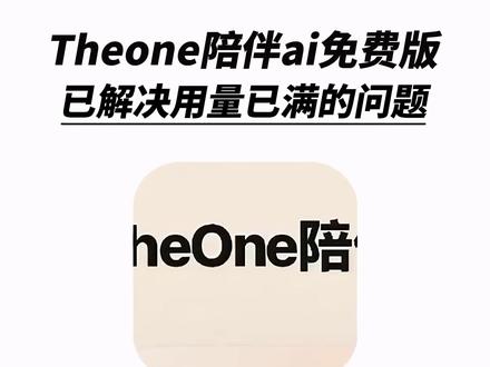 《秋风精选》the one陪伴ai下载使用教程来了!#theone #theone陪伴下载教程 #人机恋爱 #theone陪伴 theone苹果安卓下载教程 免费使用 推广码 微信ai聊天
#微信ai theone怎么安装 the one陪伴设定 ai设定 陪伴人物设定 接入微信ai the one陪伴ai教程安卓 苹果