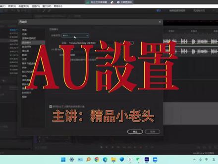 001 AU设置视频教程