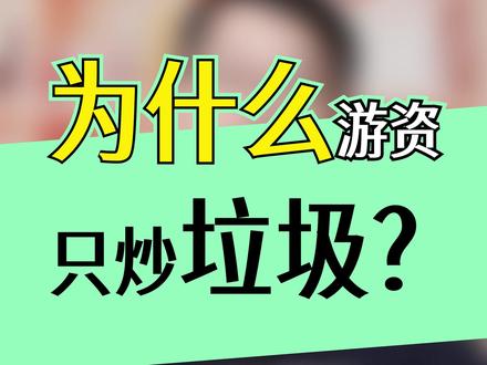 为什么游资只炒垃圾?#股市 #股民 #价值投资理念 为什么游资只炒垃圾?#股市 #股民 #价值投资理念