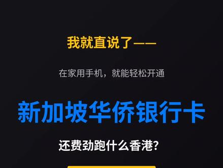 我就直说了,在家手机线上即可申请新加坡华侨银行卡!#新加坡华侨银行 #新加坡银行开户 #新加坡卡 #新加坡银行卡 #新加坡银行