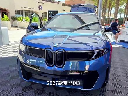 2027款宝马iX3 50 xDrive 基于Neue Klasse平台的全新一代车型,动力系统配置已全面升级,综合功率463马力,综合扭矩476磅·英尺,零百加速约4.7秒。#宝马iX3 #新能源汽车 #dou是好车 #抖音汽车 #宝马iX