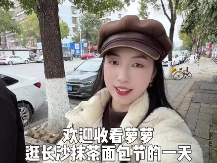 Vlog. 冲去抹茶面包节!小面包们跟我回家~🍞#vlog日常 #美食 #vlog十亿流量扶持计划 #长沙面包节 #电子榨菜