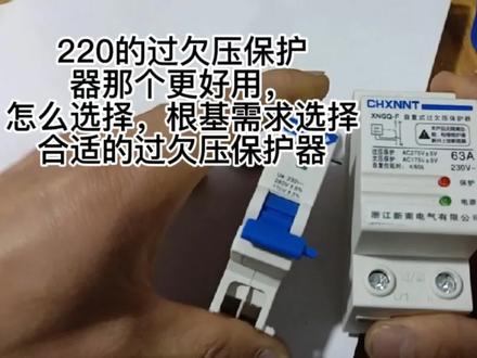 220伏过欠压保护器,那个更好,根据需求选择合适的过欠压保护器