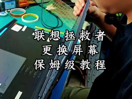 电脑保姆级换屏教程,沉浸式体验联想拯救者换屏过程。 #联想拯救者 #电脑换屏 #换屏幕 #电脑维修 #郑州电脑维修