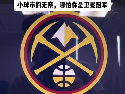 #nba #掘金 #约基奇 掘进队休赛期的操作,展现了小球市球队的无奈