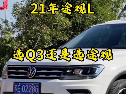 奥迪Q3与大众途观选谁更合适#二手车 #每天推荐好车 #二手车征集令