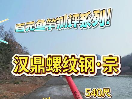 钓友点名要的汉鼎螺纹钢宗5米 4!187 块实测值不值? #汉鼎螺纹钢宗#鱼竿实测 #新手鱼竿推荐