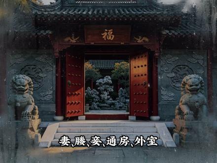 你知道妻、媵、妾、通房、外室有什么区别吗 #创作者流量扶持计划 #古代冷知识 #历史科普 #女性