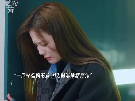 #以爱为营 郑书意崩溃大哭删掉时宴.