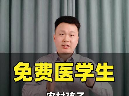 江西农村考生专属:定向医学生 #江西 #江西高考 #定向医学生 #提前批志愿 #志愿填报 江西农村考生专属福利:免学费、包分配、有编制。定向医学生是普通家庭走向编制内的一条捷径!