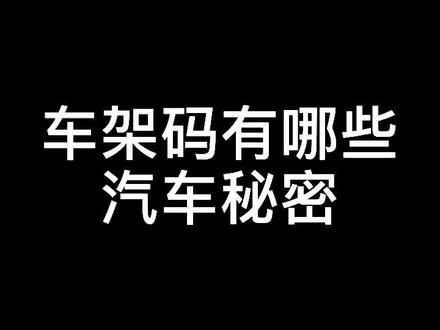 #汽车知识 #抖音汽车 车架码如何看生产日期