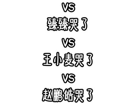 你更心疼哪位小网红哭?@抖音小助手 @抖音热点宝 @抖音创作者中心 #林钰珊 #张典 #臻臻 #王小麦 #赵鹏皓 视频制作不易 官方爸爸不要限流啊!😭