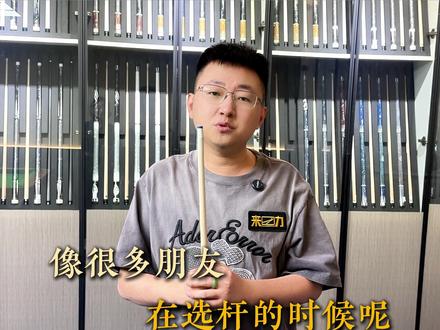 一个视频帮大家找到自己适合的球杆价位区间#台球 #台球教学 #台球器材