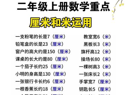 #二年级上册数学 厘米和米重点#考点归纳#二年级
