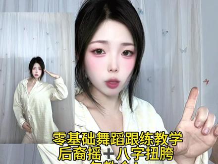 零基础舞蹈跟练教学后裔摇➕八字扭胯详细跟练教学 一看就会! #后裔摇 #赵梓婷 #扭胯舞 #舞蹈教程 #胯部基本功