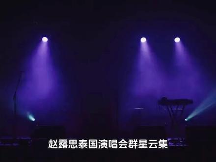 2. 赵露思泰演之夜热度爆棚