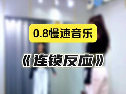#连锁反应 0.8慢速音乐跟练🌹编舞寒春和心水🔥#背面慢动作分解 #零基础学舞蹈 #潮流广场舞 @抖音小助手