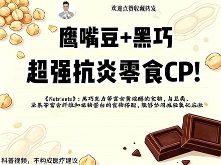 鹰嘴豆+黑巧,超强抗炎零食CP!#黄烷醇 #鹰嘴豆 #黑巧#抗炎食物 #健康科普