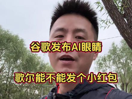 谷歌AI眼睛👓歌尔能不能吃点小肉 #A股 #大A #歌尔股份 #谷歌 #AI眼镜