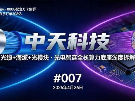 一季报超预期,光模块放量提供新的利润弹性 #股票 #中天科技 #光纤 #光模块 #海洋能源